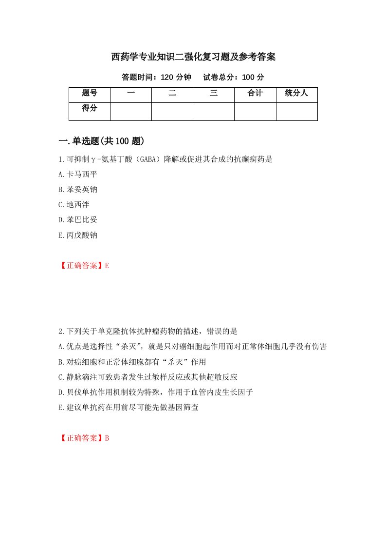 西药学专业知识二强化复习题及参考答案第80期