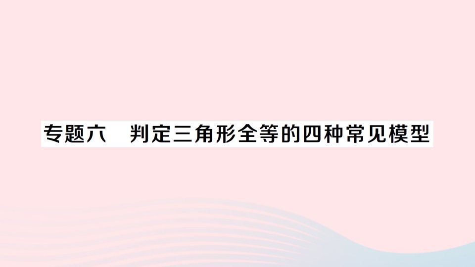 2023八年级数学上册第2章三角形专题六判定三角形全等的四种常见模型作业课件新版湘教版