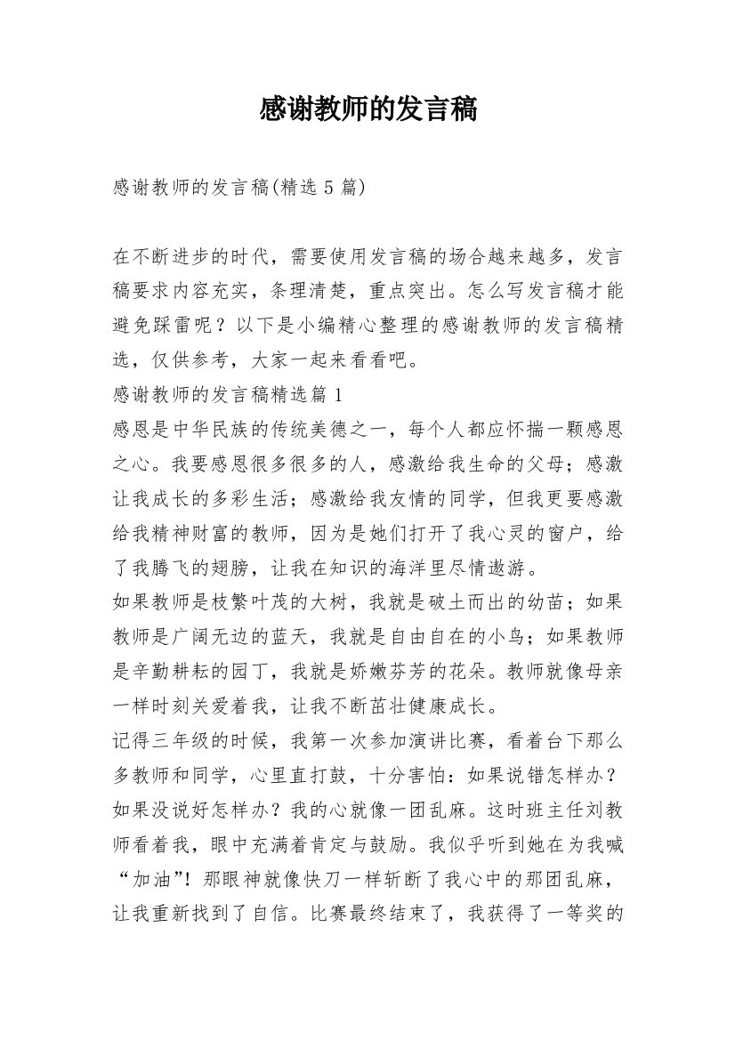 感谢教师的发言稿_2