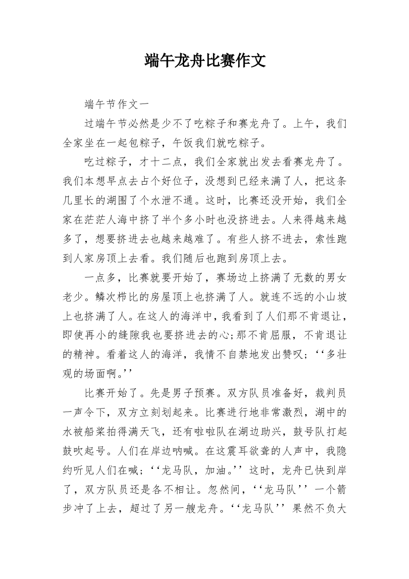 端午龙舟比赛作文