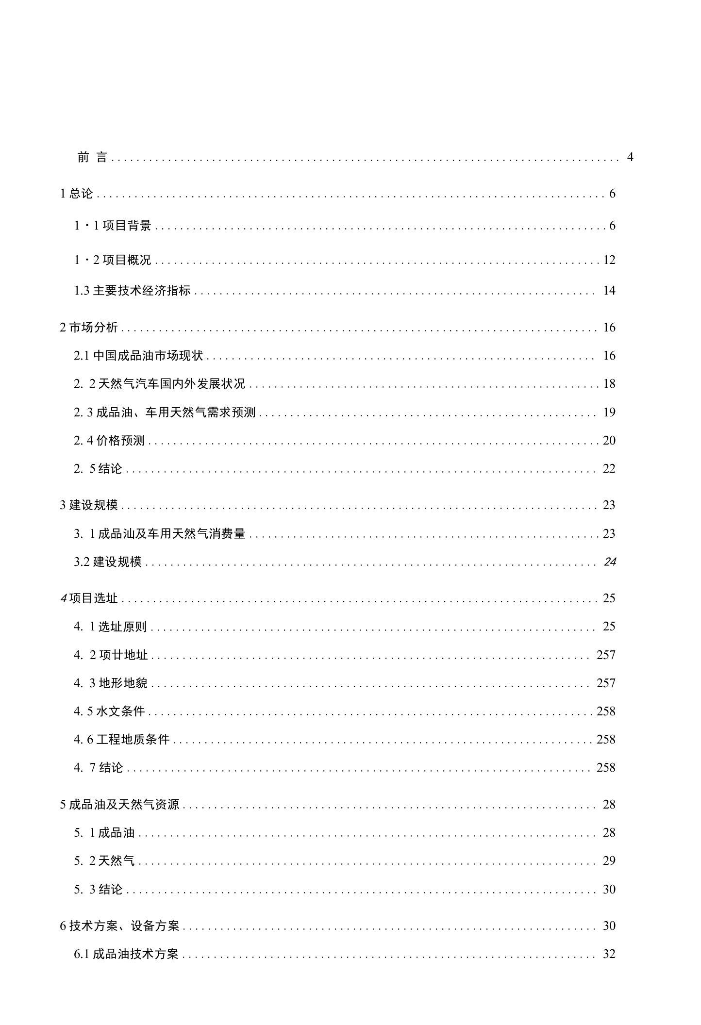 某石油有限责任公司加油加气站可行性研究报告