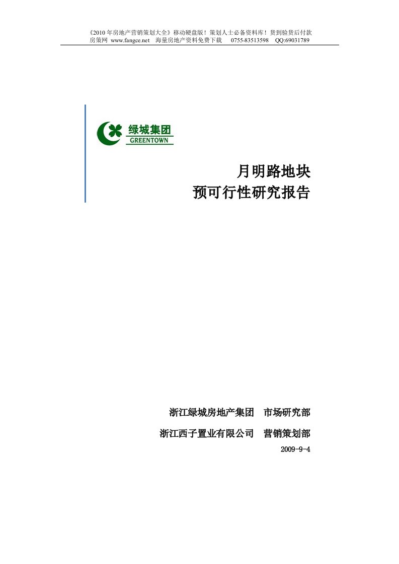 （最新）绿城_杭州滨江区月明路地块可行性研究报告_50页_2009年