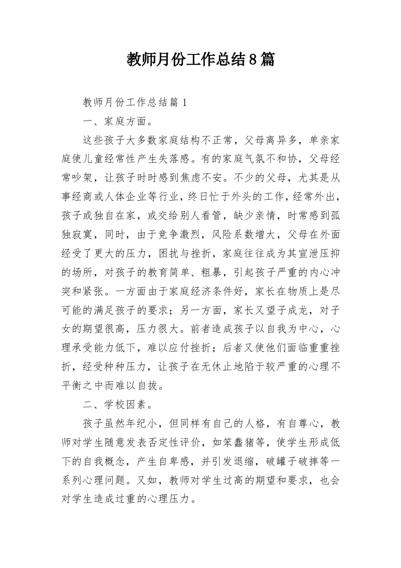 教师月份工作总结8篇