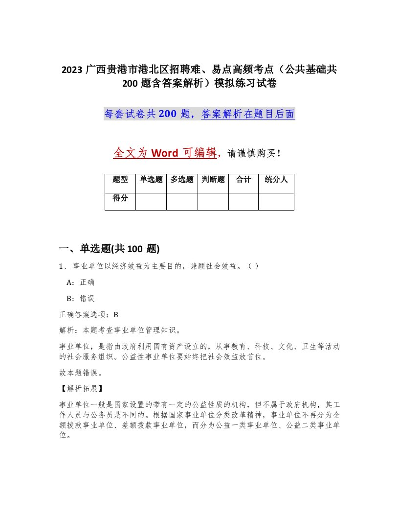 2023广西贵港市港北区招聘难易点高频考点公共基础共200题含答案解析模拟练习试卷