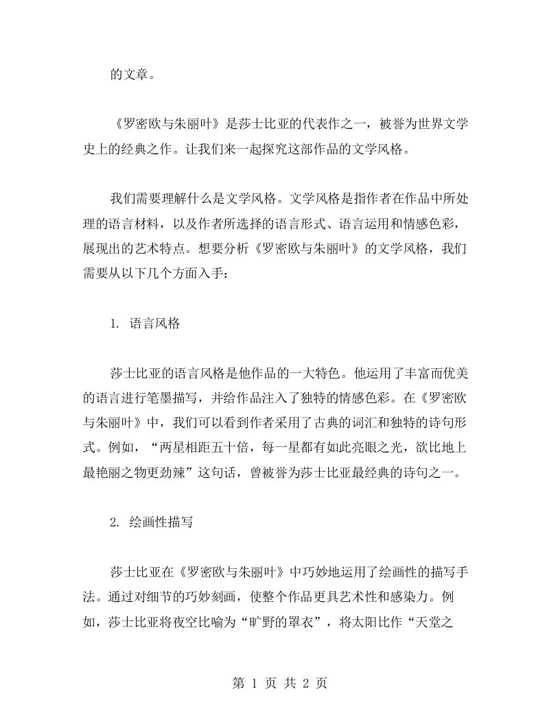 教你如何分析《罗密欧与朱丽叶》的文学风格