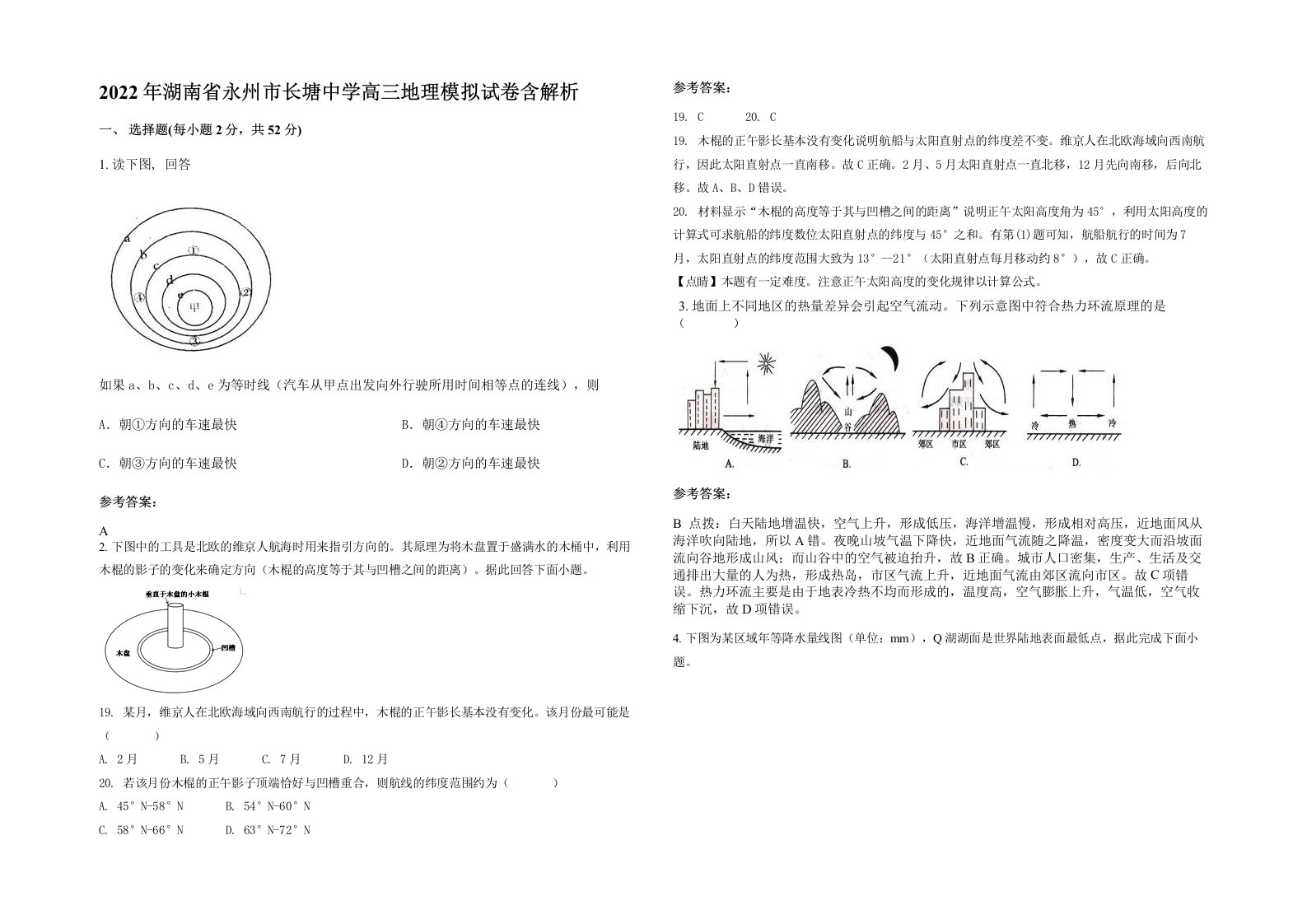 2022年湖南省永州市长塘中学高三地理模拟试卷含解析