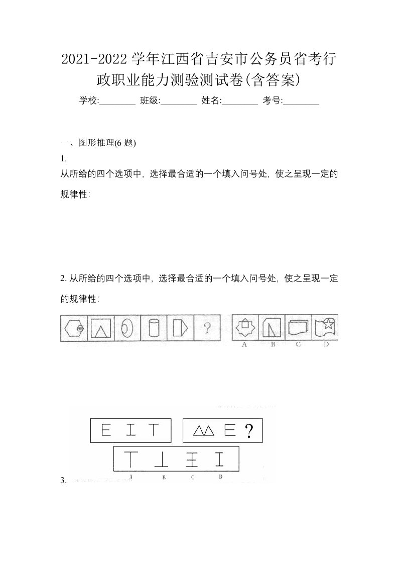 2021-2022学年江西省吉安市公务员省考行政职业能力测验测试卷含答案