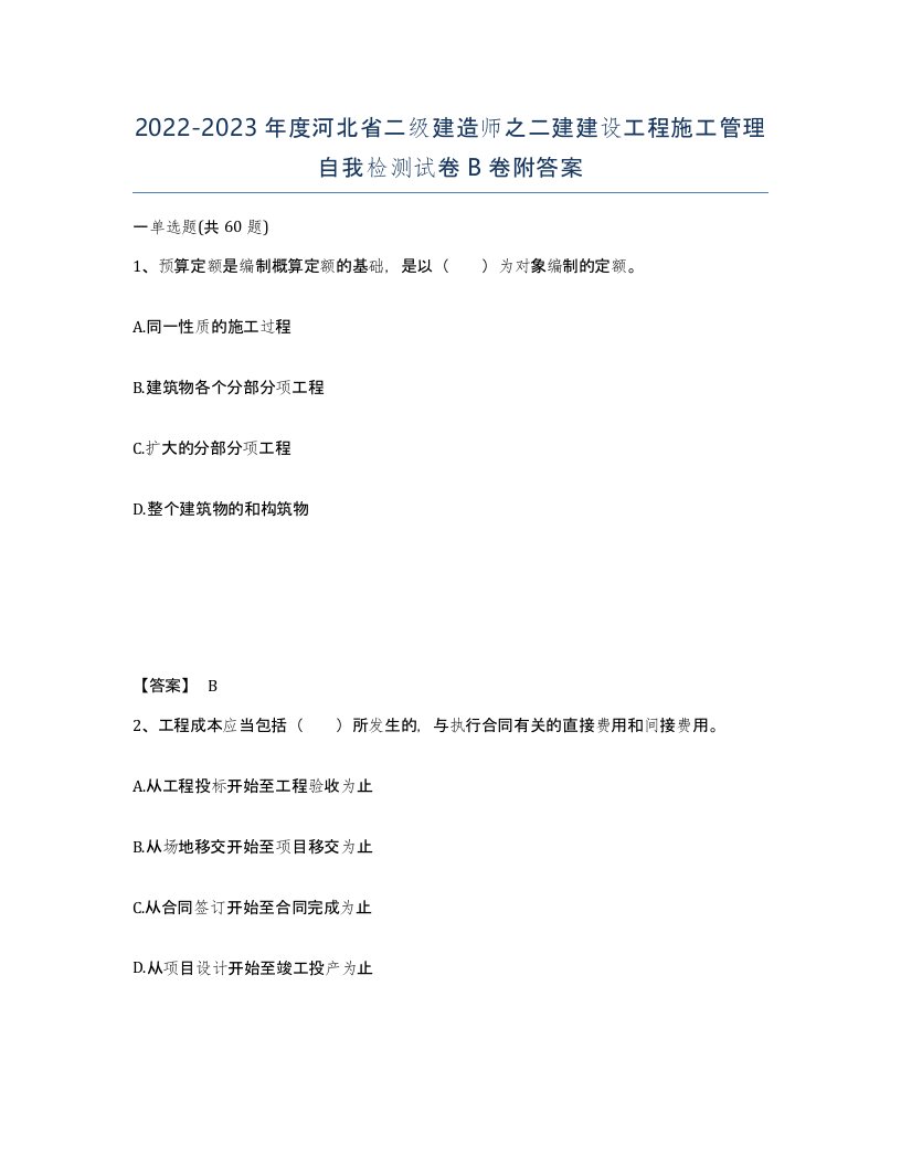 2022-2023年度河北省二级建造师之二建建设工程施工管理自我检测试卷B卷附答案