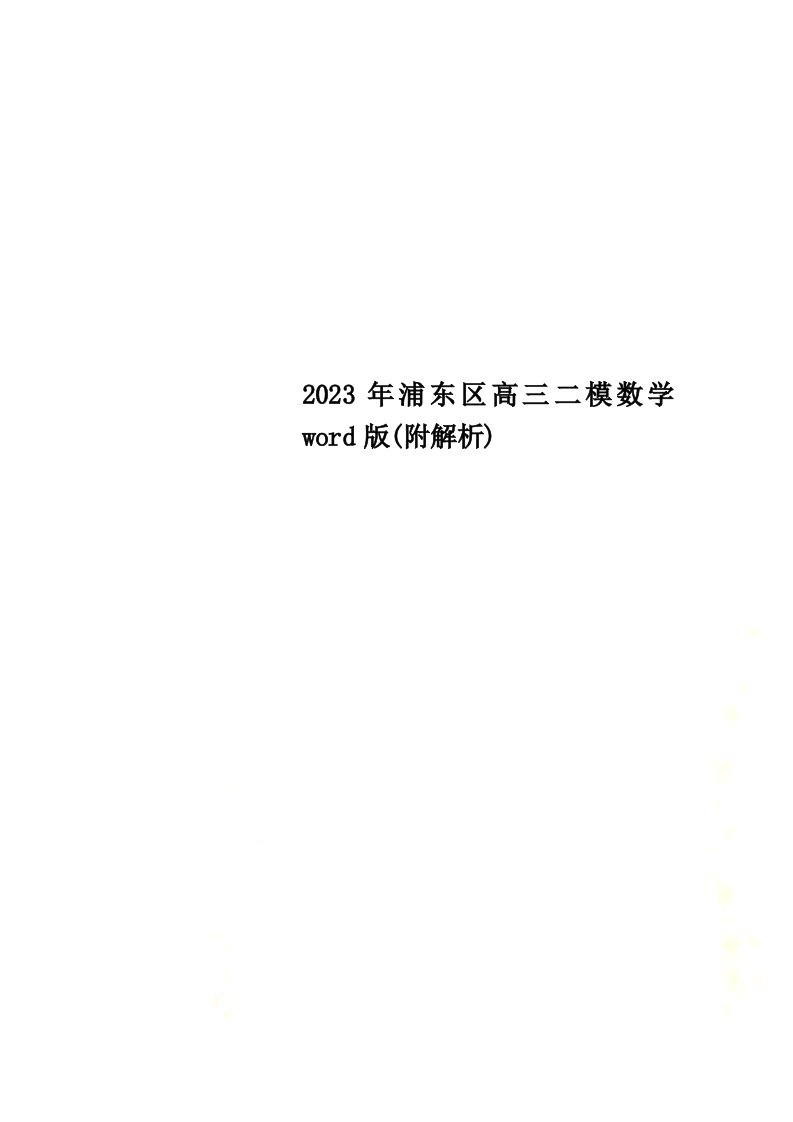 2023年浦东区高三二模数学word版(附解析)