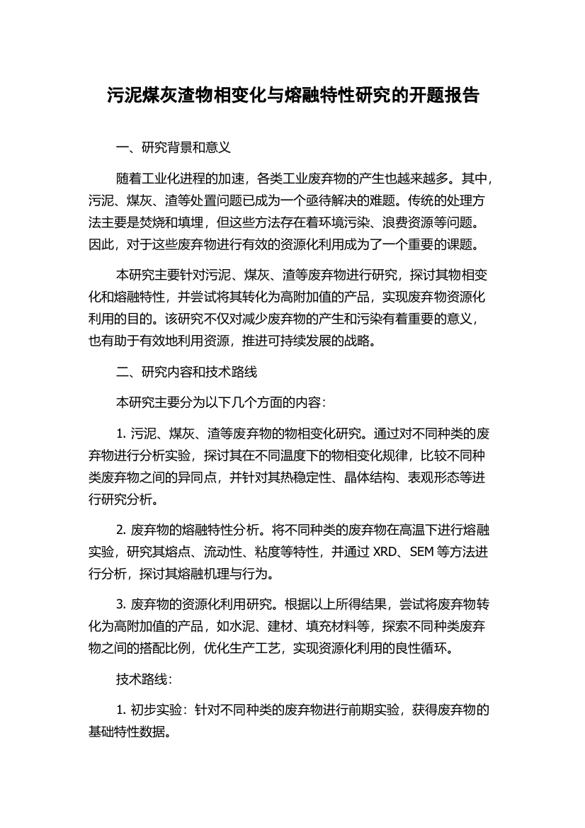 污泥煤灰渣物相变化与熔融特性研究的开题报告