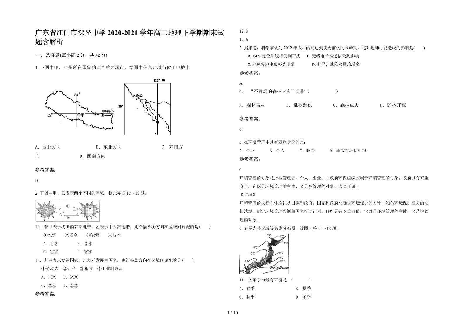 广东省江门市深垒中学2020-2021学年高二地理下学期期末试题含解析