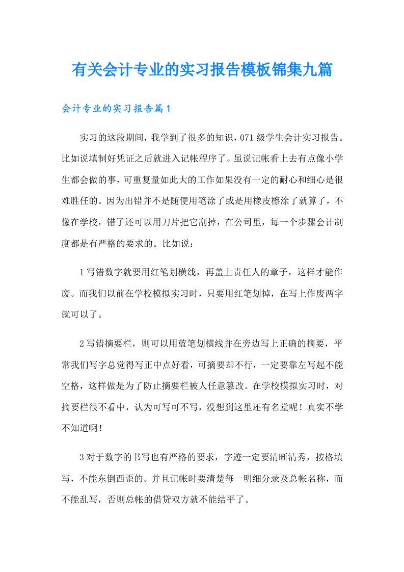 有关会计专业的实习报告模板锦集九篇