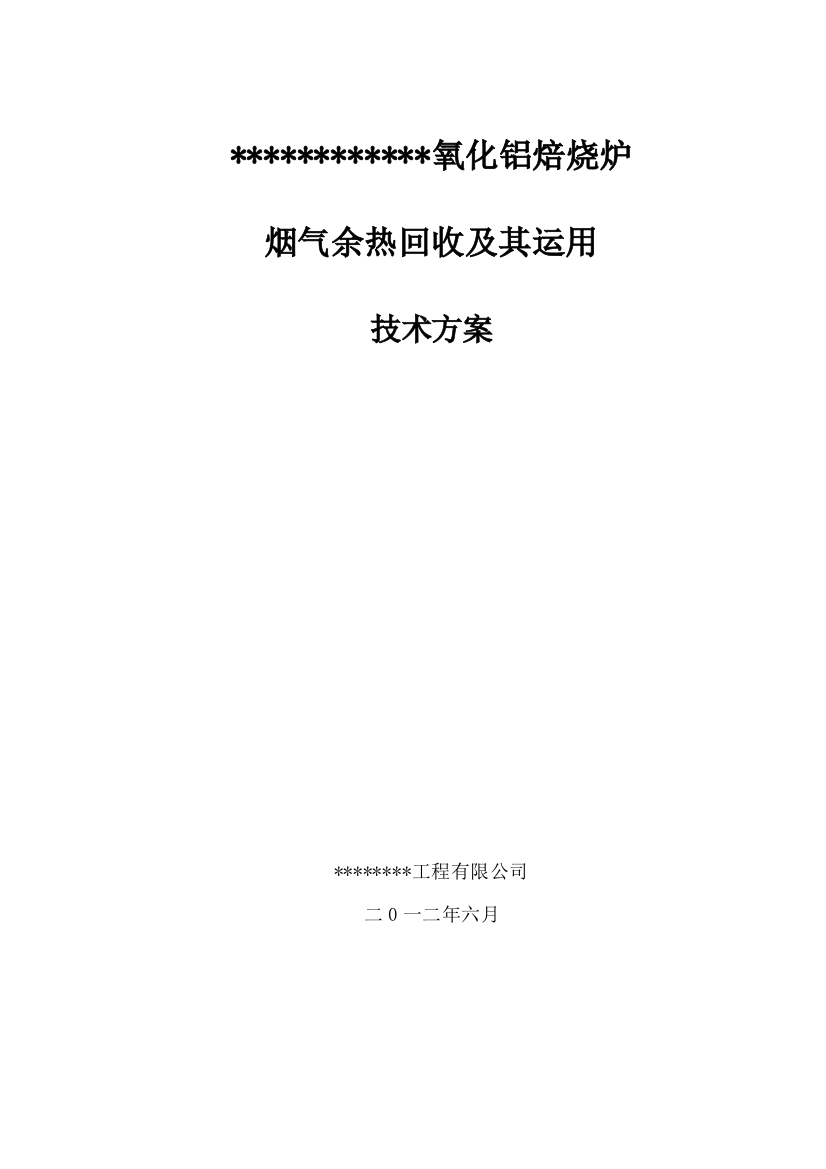 氧化铝焙烧炉烟气余热回收及其利用方案样本