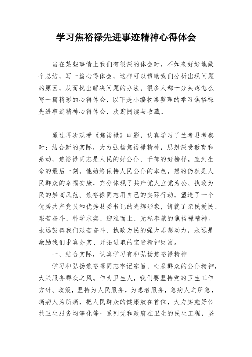 学习焦裕禄先进事迹精神心得体会