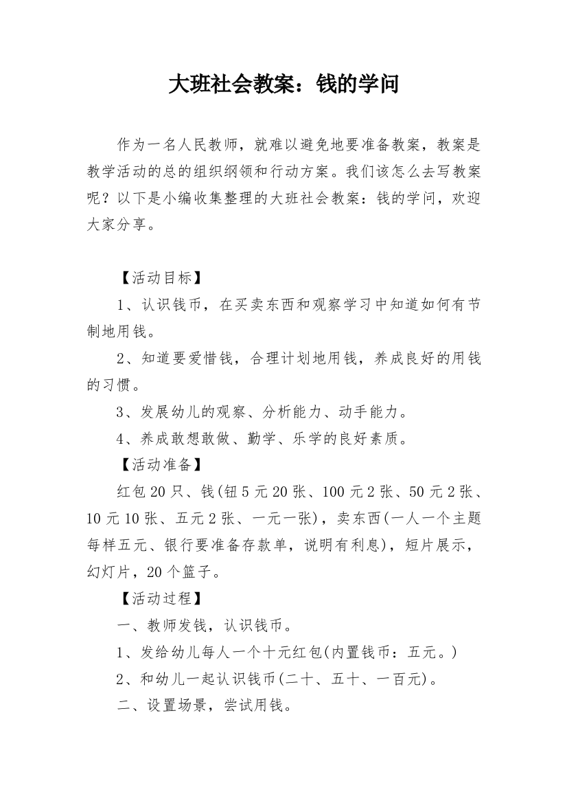 大班社会教案：钱的学问