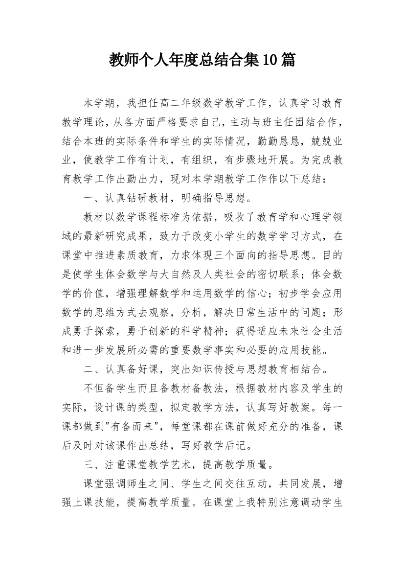 教师个人年度总结合集10篇