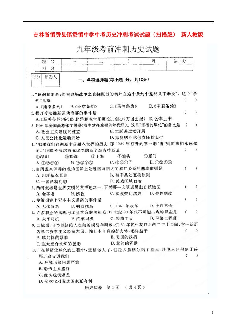 吉林省镇赉县镇赉镇中学中考历史冲刺考试试题（扫描版）