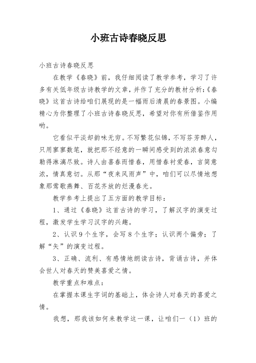 小班古诗春晓反思