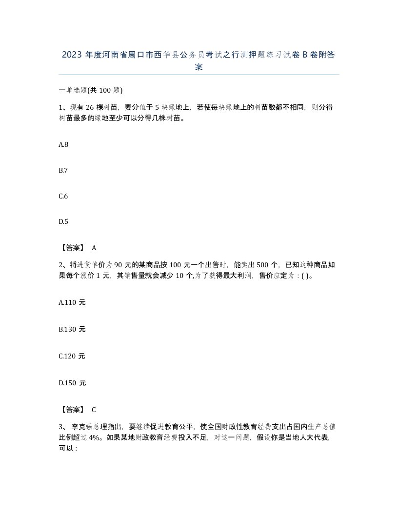 2023年度河南省周口市西华县公务员考试之行测押题练习试卷B卷附答案