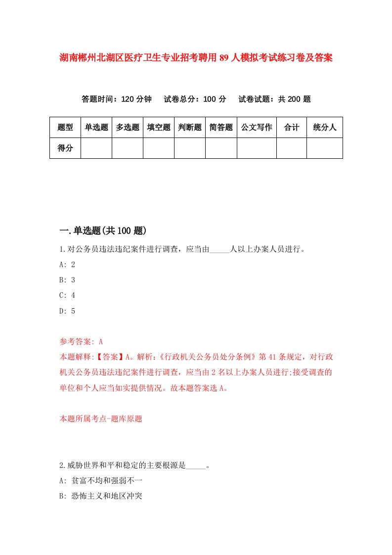 湖南郴州北湖区医疗卫生专业招考聘用89人模拟考试练习卷及答案第4期