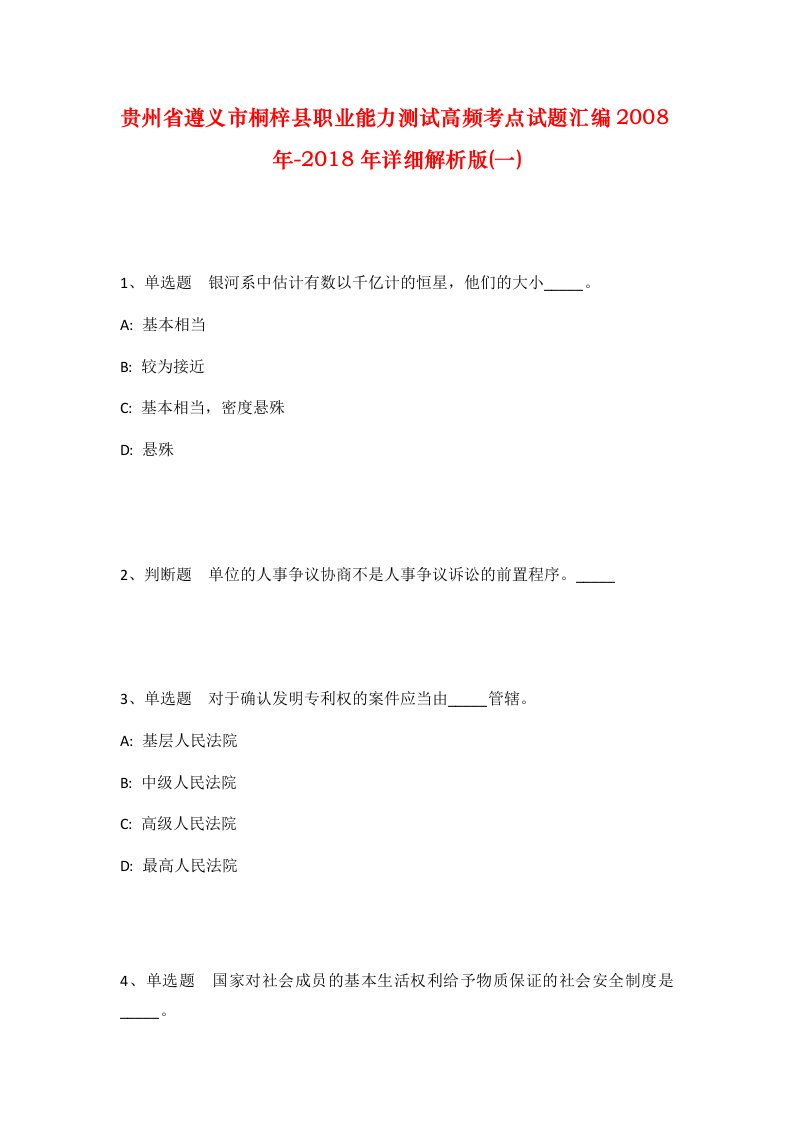 贵州省遵义市桐梓县职业能力测试高频考点试题汇编2008年-2018年详细解析版一