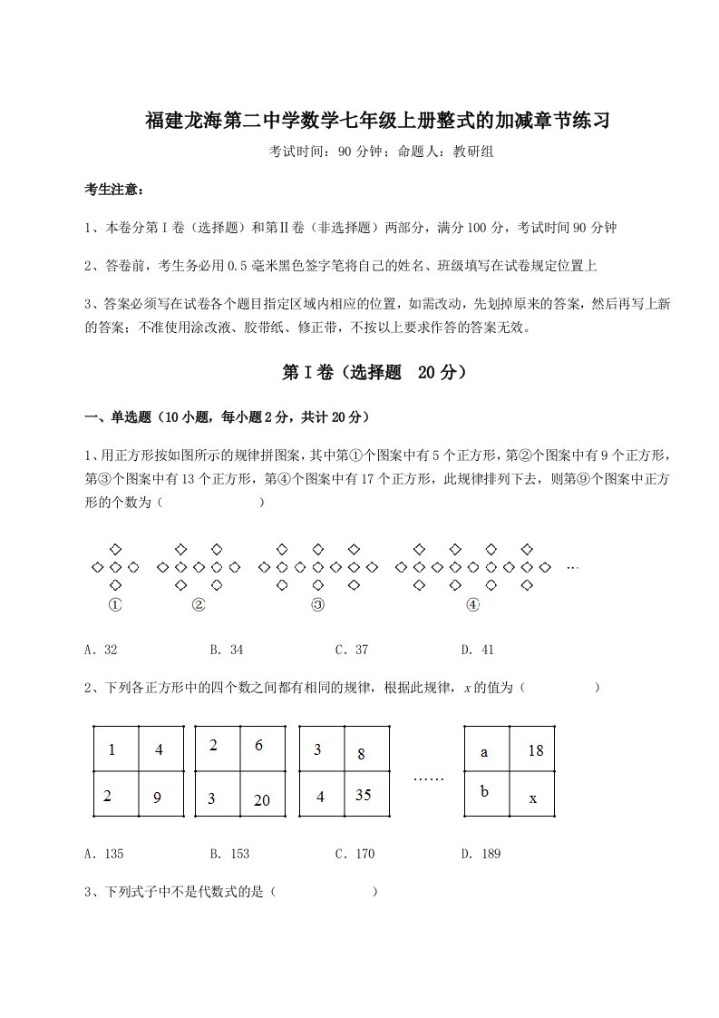 考点解析福建龙海第二中学数学七年级上册整式的加减章节练习练习题（含答案解析）