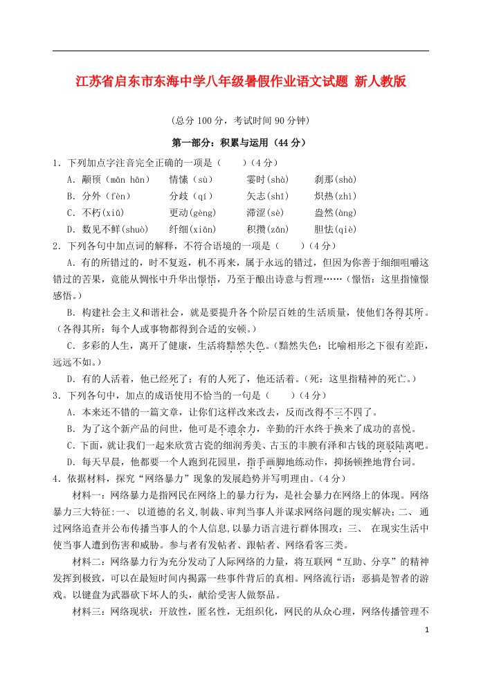 江苏省启东市东海中学八级语文暑假作业试题