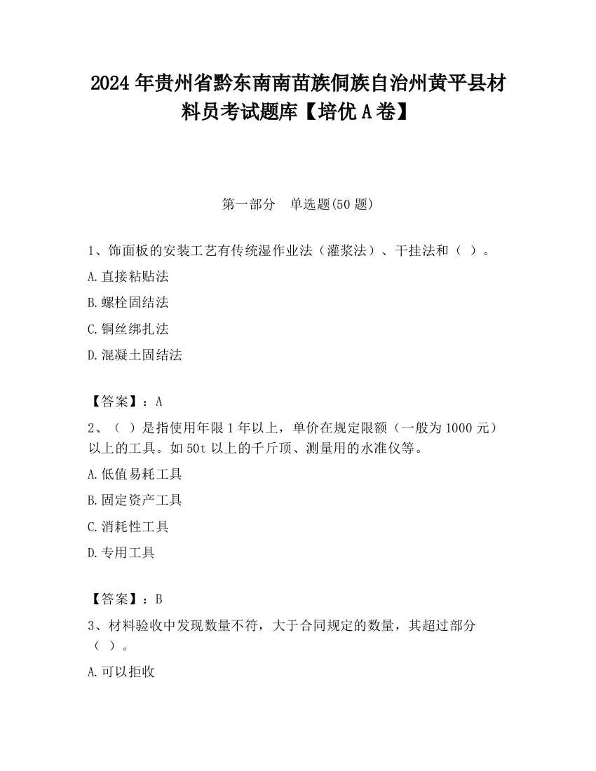 2024年贵州省黔东南南苗族侗族自治州黄平县材料员考试题库【培优A卷】