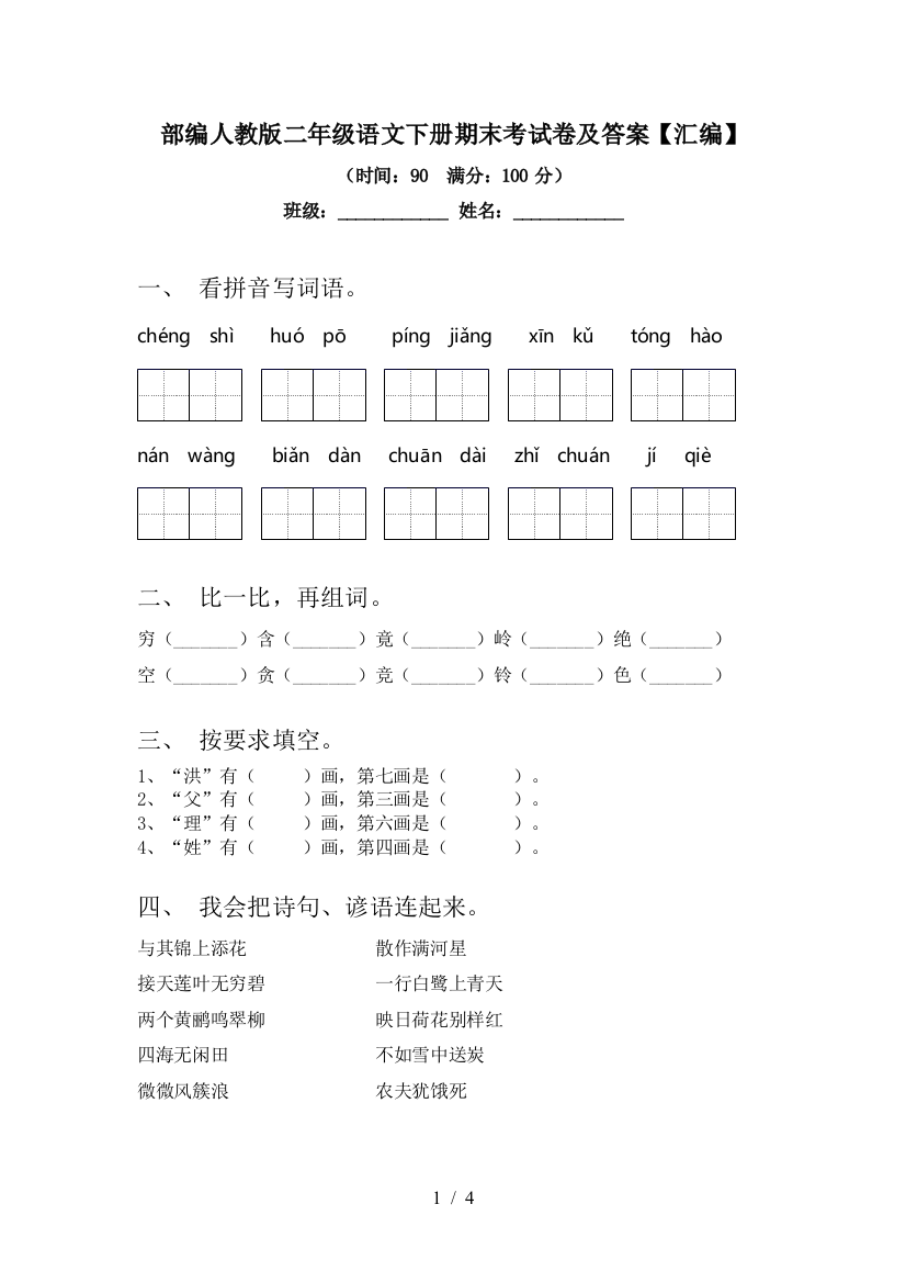 部编人教版二年级语文下册期末考试卷及答案【汇编】