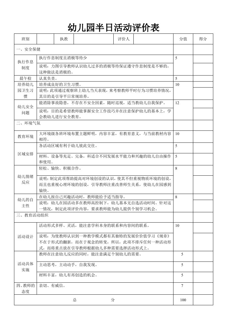 幼儿园半日活动评价表