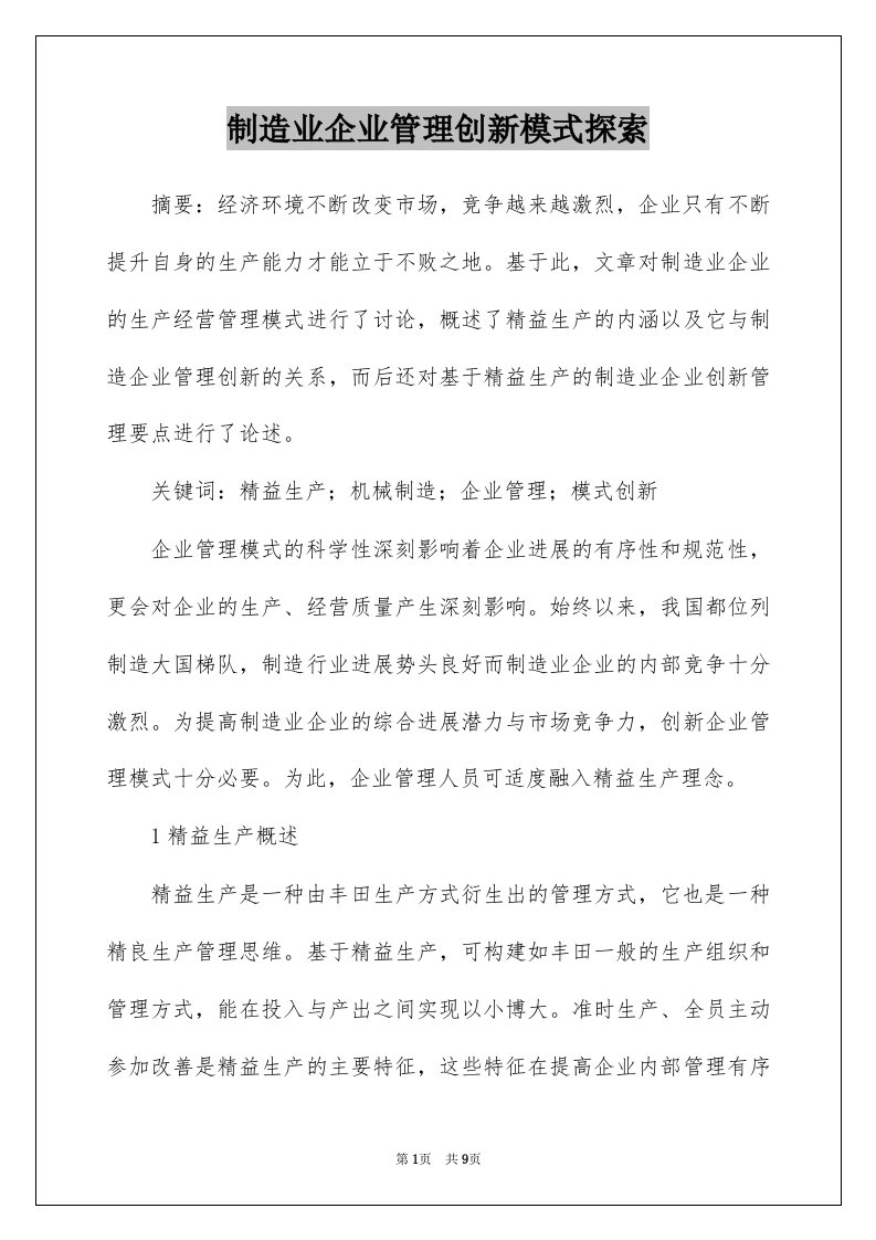 制造业企业管理创新模式探索