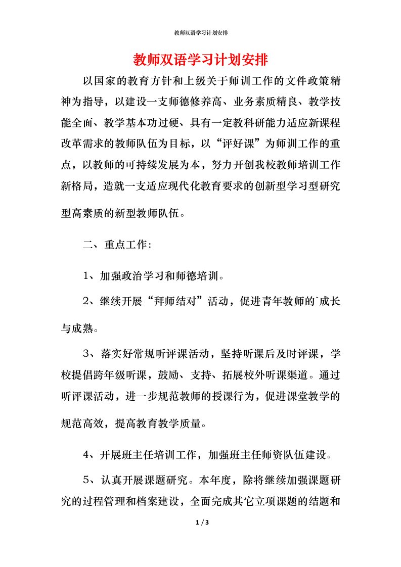 教师双语学习计划安排