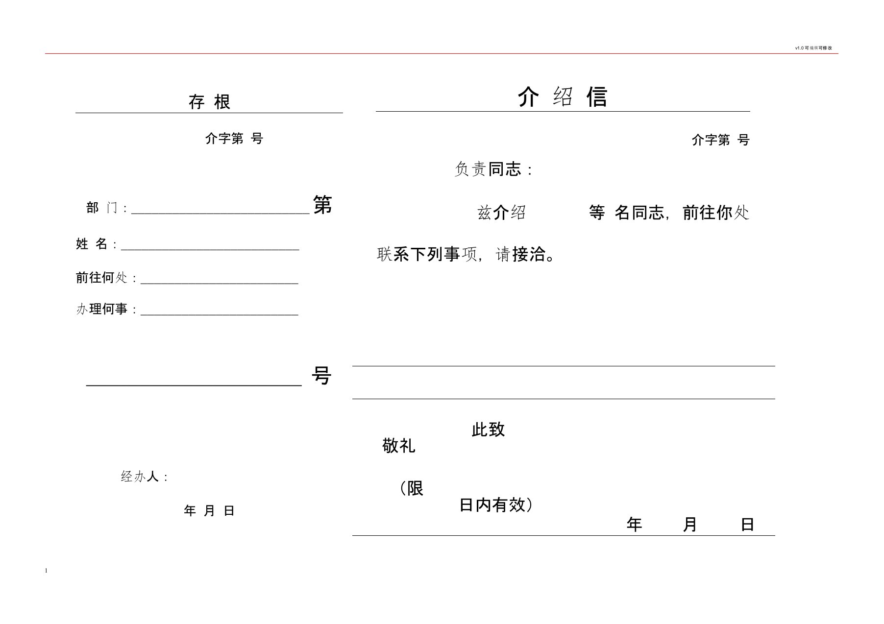 单位介绍信(电子版格式)