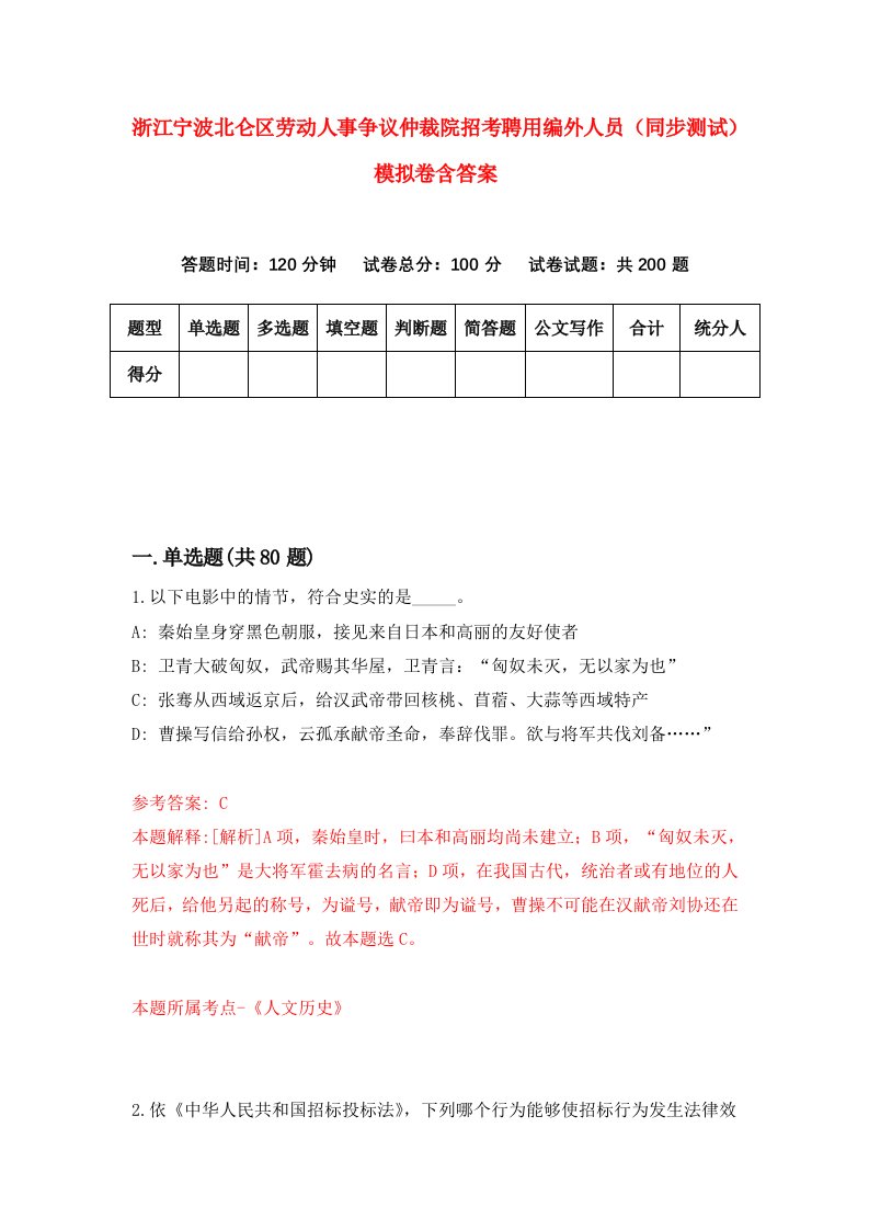 浙江宁波北仑区劳动人事争议仲裁院招考聘用编外人员同步测试模拟卷含答案6