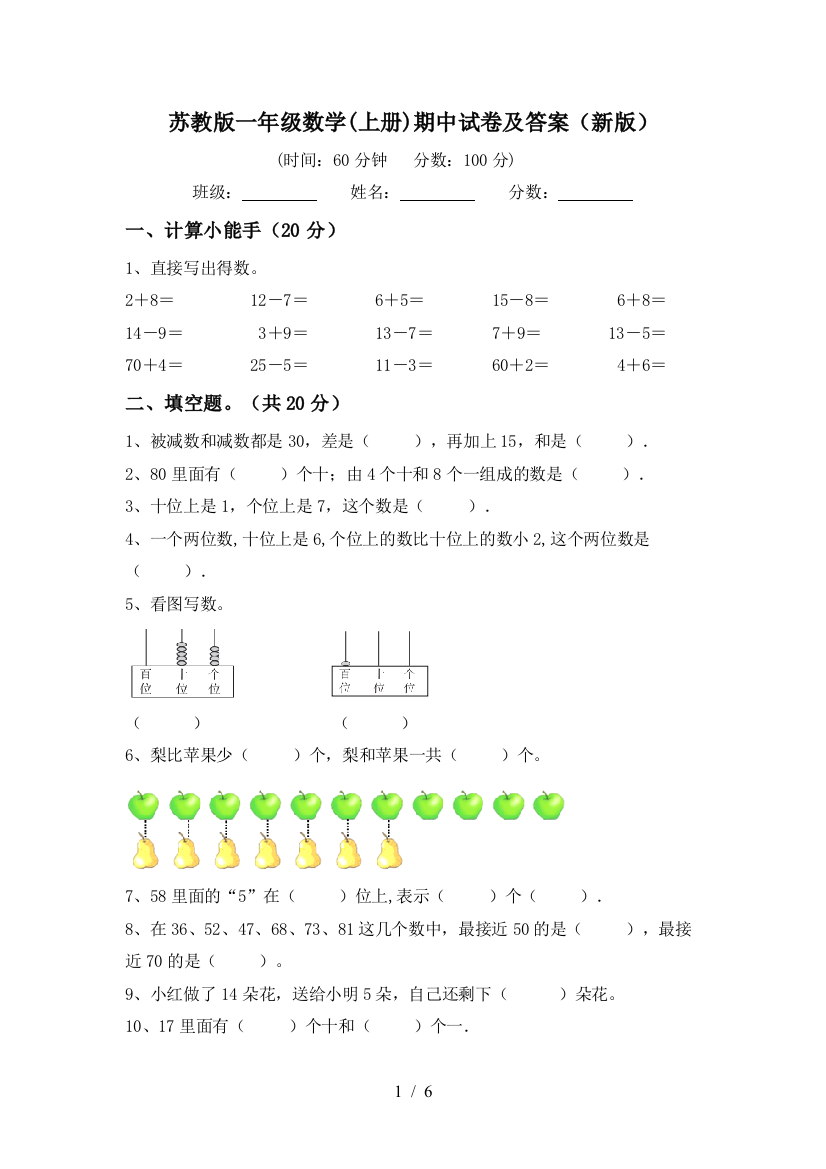 苏教版一年级数学(上册)期中试卷及答案(新版)