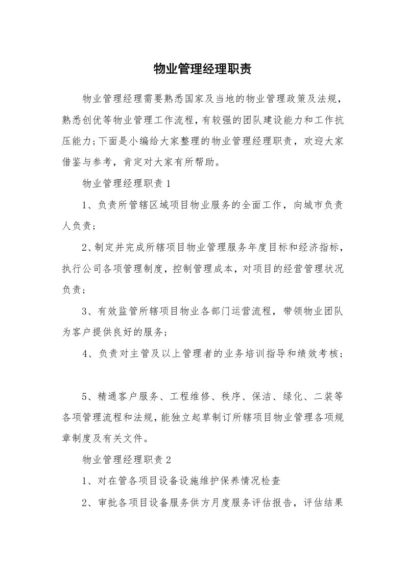 办公文秘_物业管理经理职责