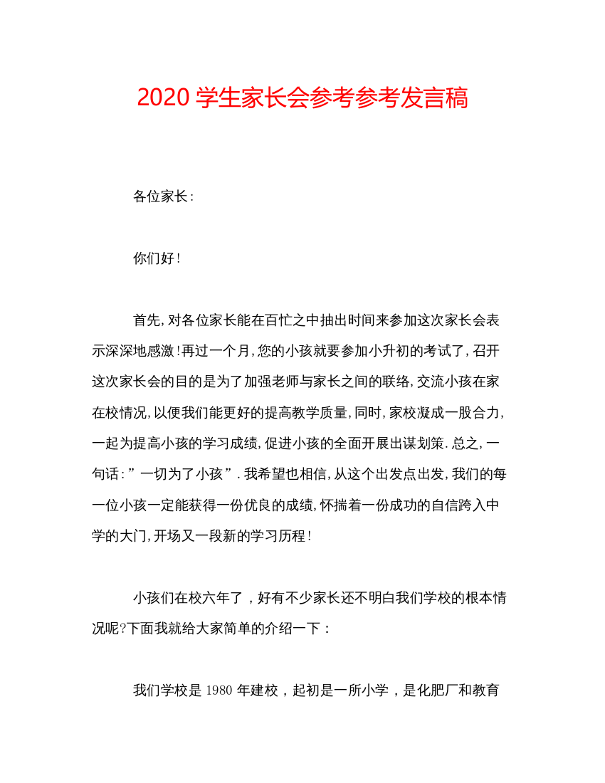 2022学生家长会参考参考发言稿