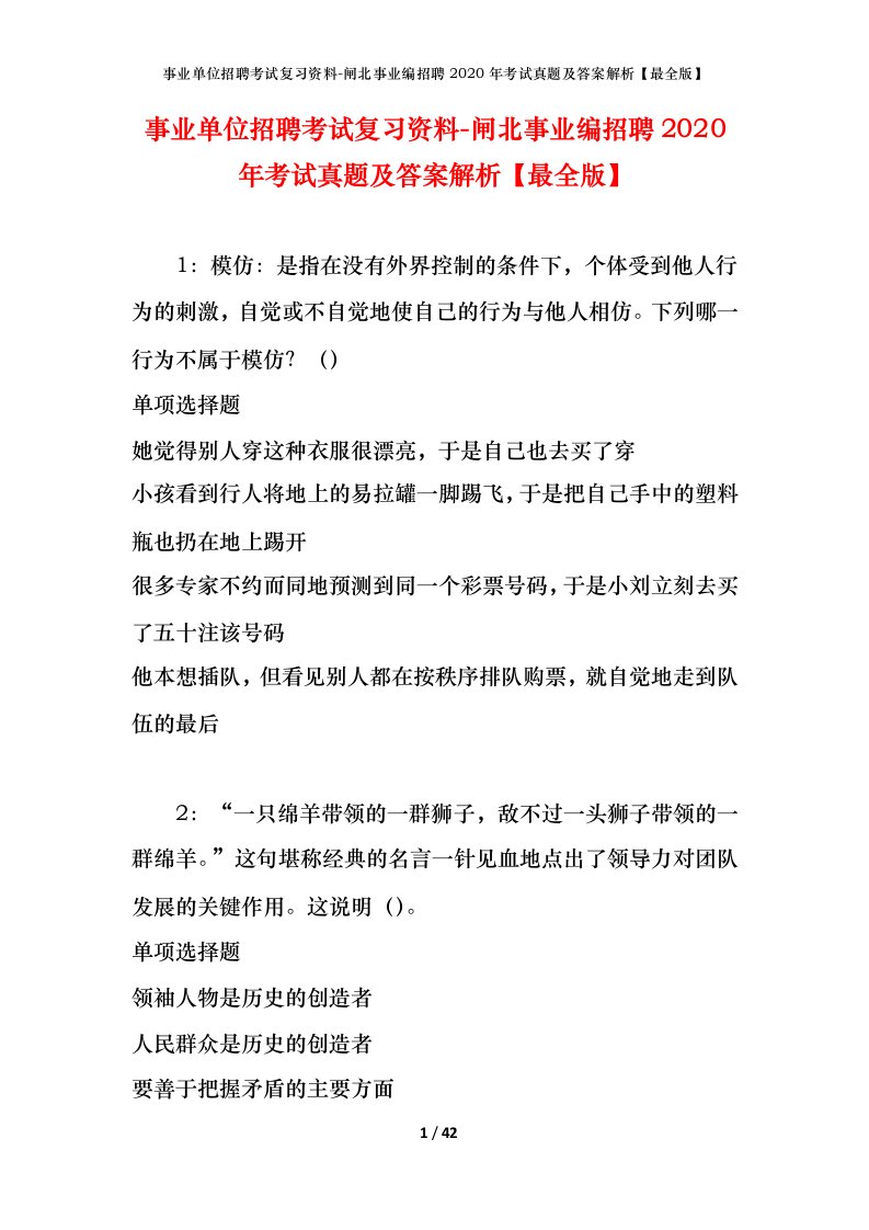 事业单位招聘考试复习资料-闸北事业编招聘2020年考试真题及答案解析最全版