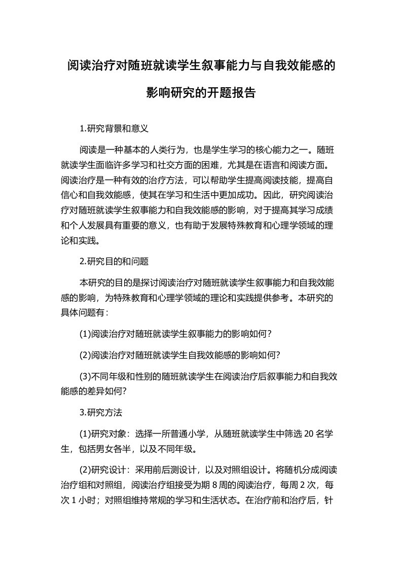 阅读治疗对随班就读学生叙事能力与自我效能感的影响研究的开题报告