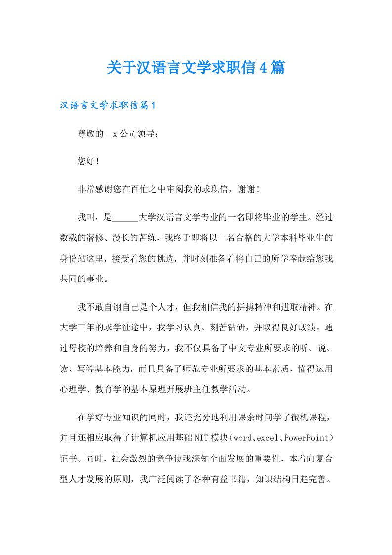 关于汉语言文学求职信4篇