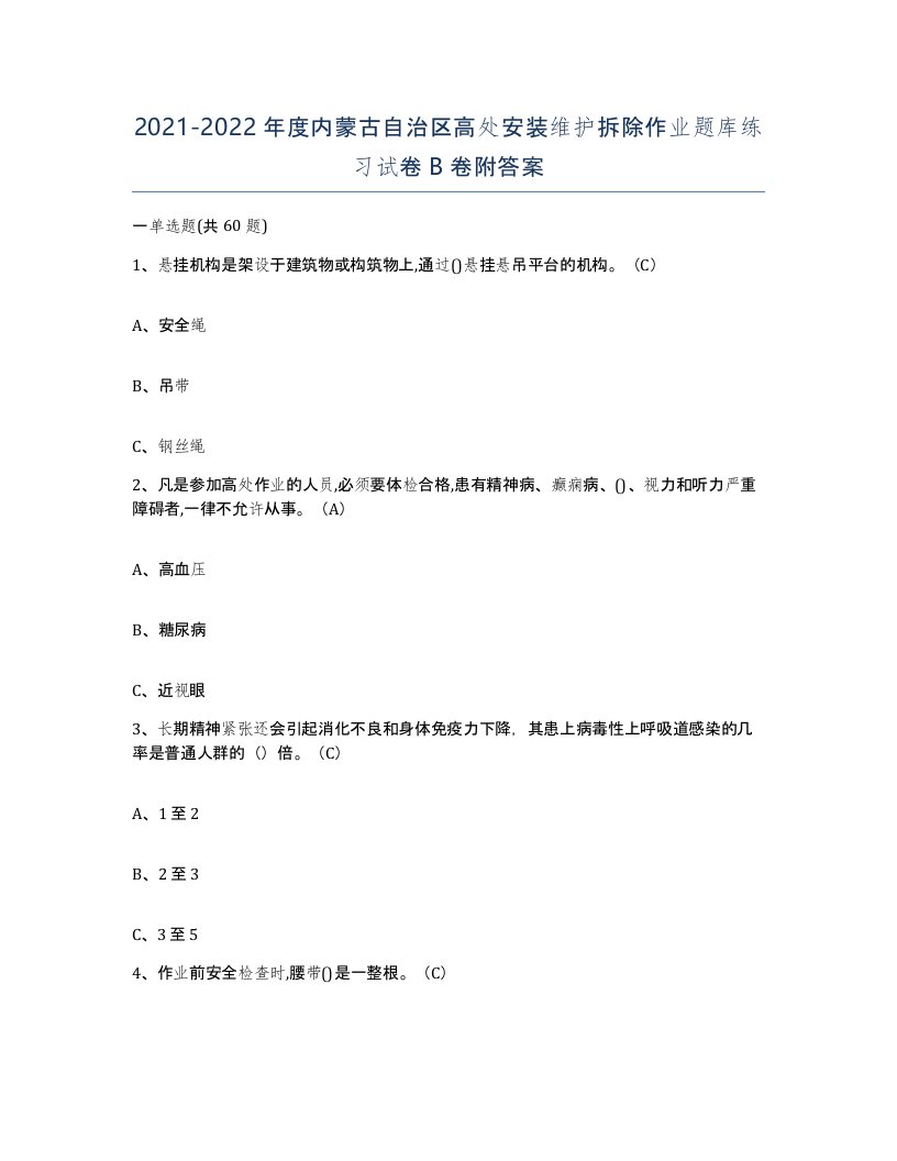 2021-2022年度内蒙古自治区高处安装维护拆除作业题库练习试卷B卷附答案