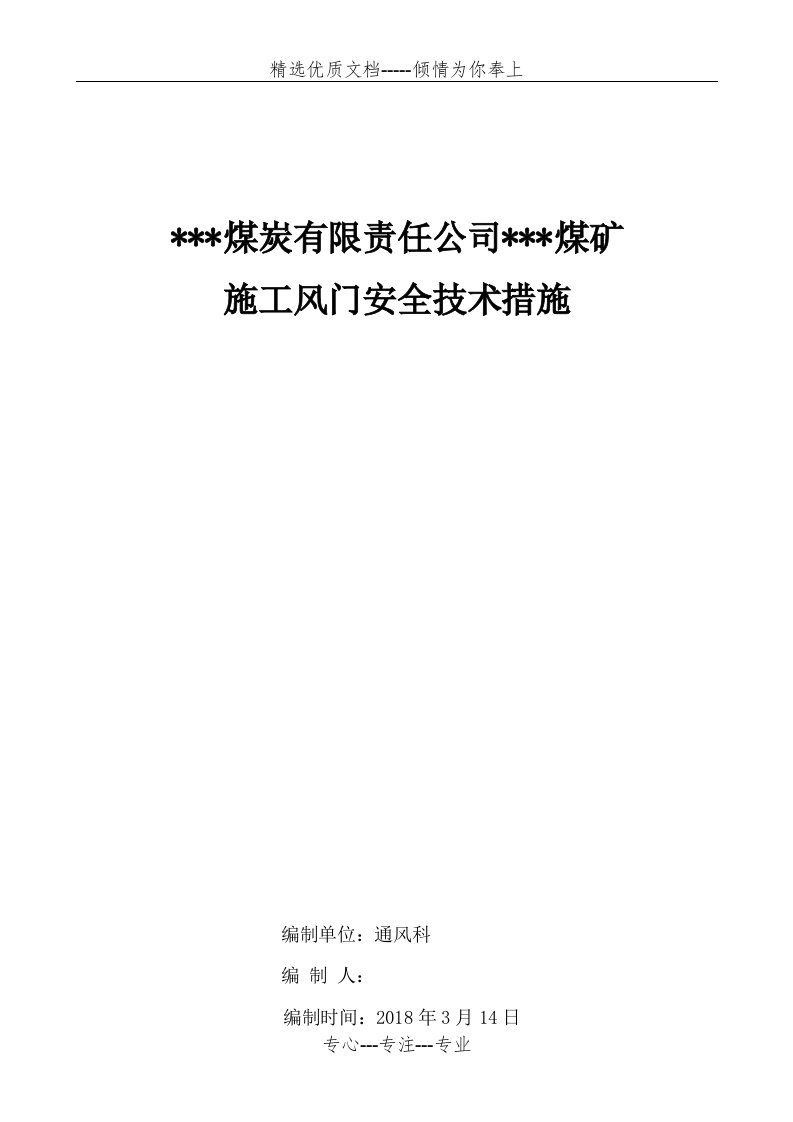 煤矿风门安装技术措施(共9页)