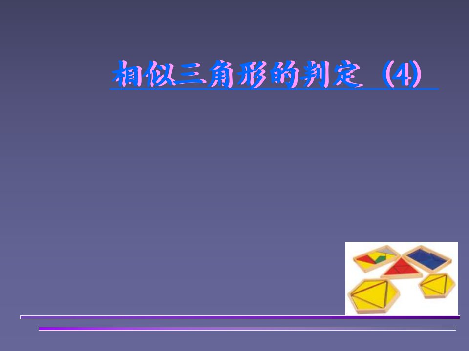 数学课件九年级数学相似三角形的判定