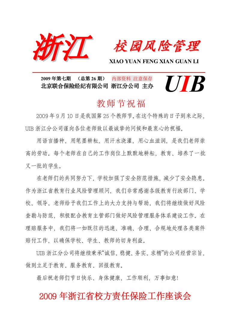 精选浙江校园风险管理通讯第26期-浙江省教育技术中心