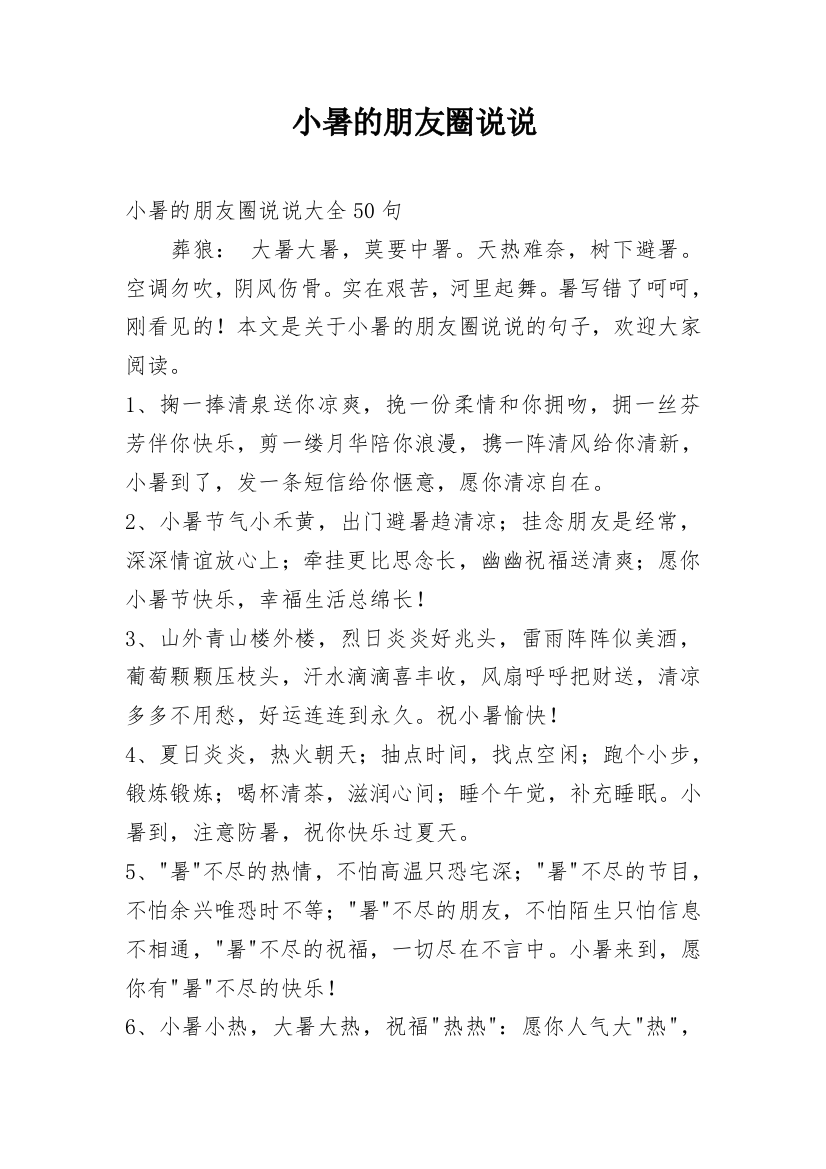 小暑的朋友圈说说