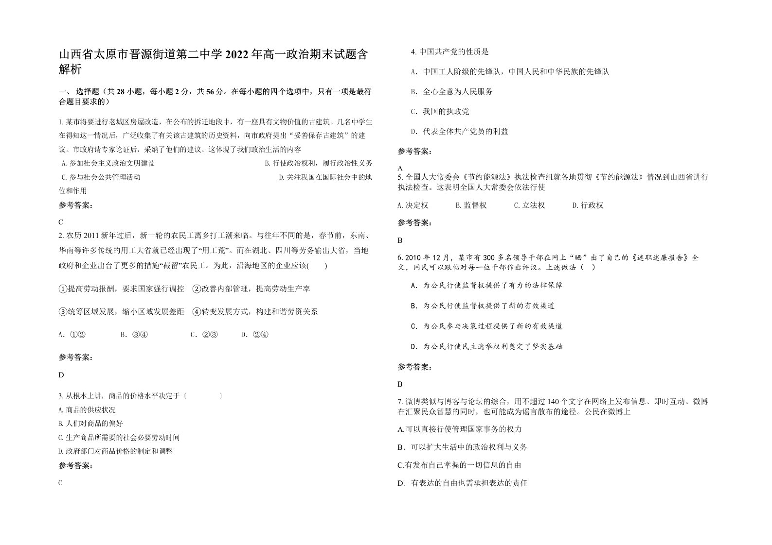 山西省太原市晋源街道第二中学2022年高一政治期末试题含解析