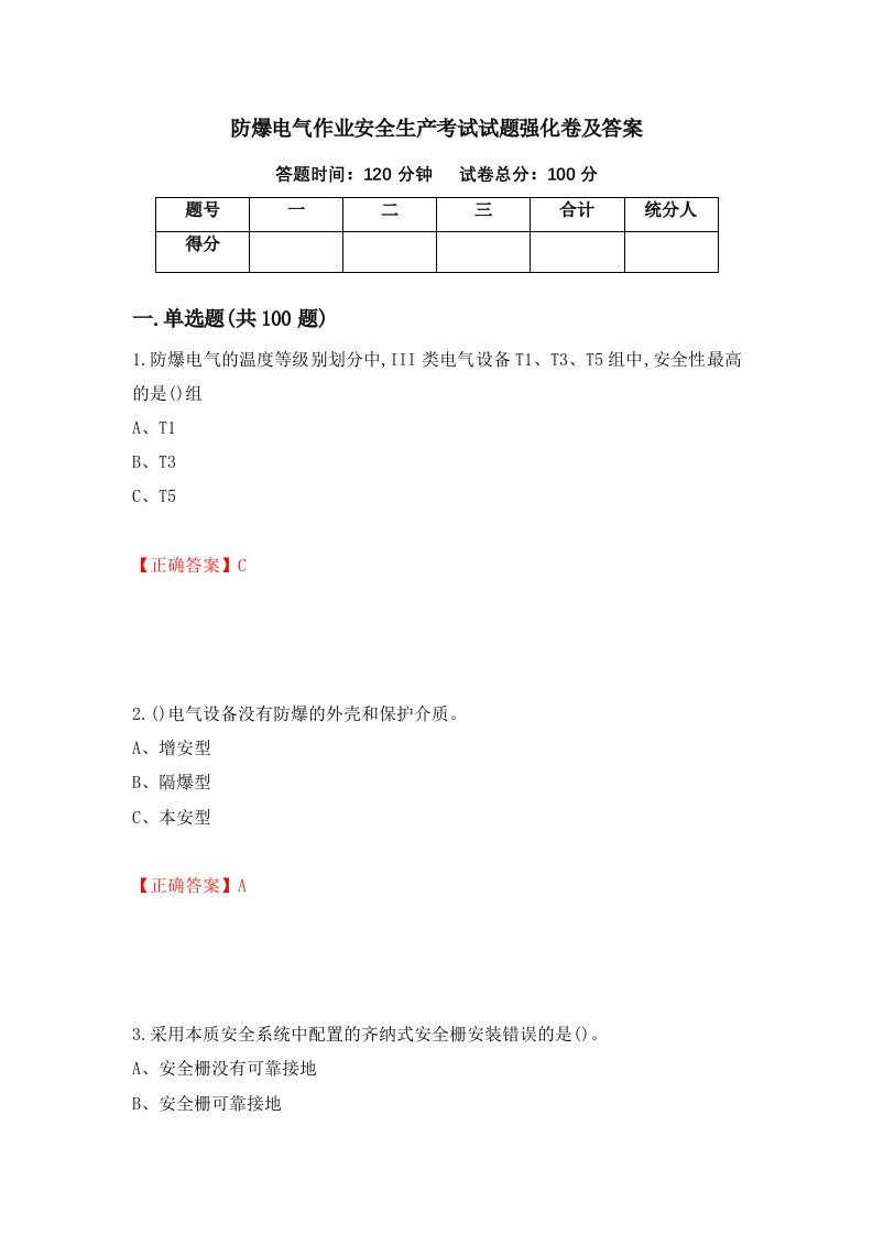 防爆电气作业安全生产考试试题强化卷及答案第77次