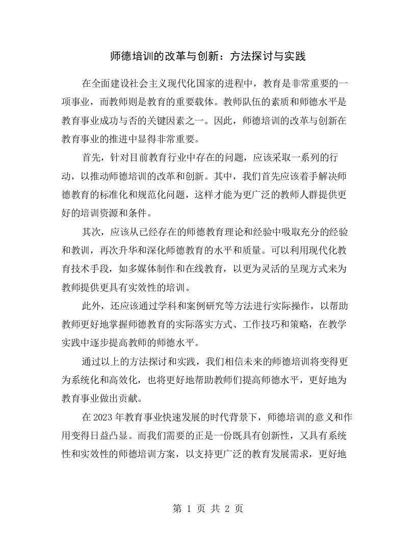 师德培训的改革与创新：方法探讨与实践