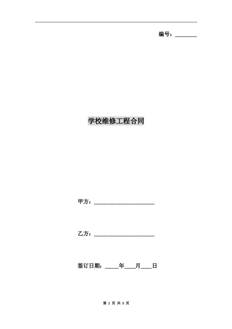 学校维修工程合同