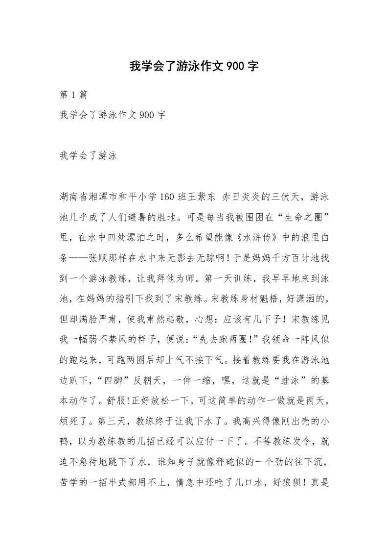 我学会了游泳作文900字